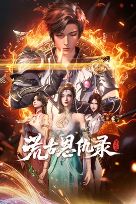 荒古恩仇录破风篇