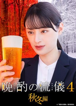 晚酌的流派4秋冬篇