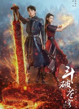 斗破苍穹之少年归来