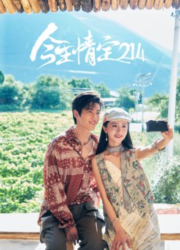 今生情定214