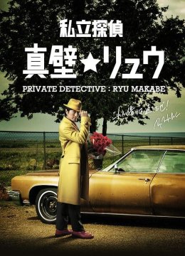 私家侦探真壁龙