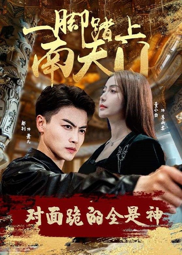 一脚踏上南天门，对面跪的全是神