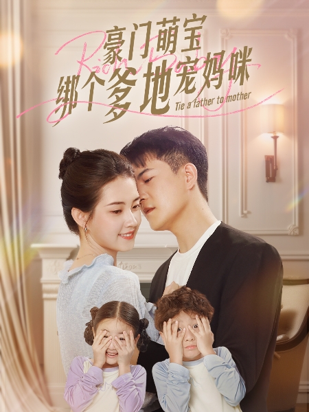 豪门萌宝绑个爹地宠妈咪