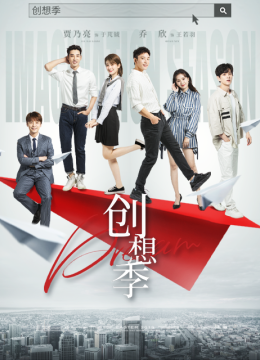 创想季
