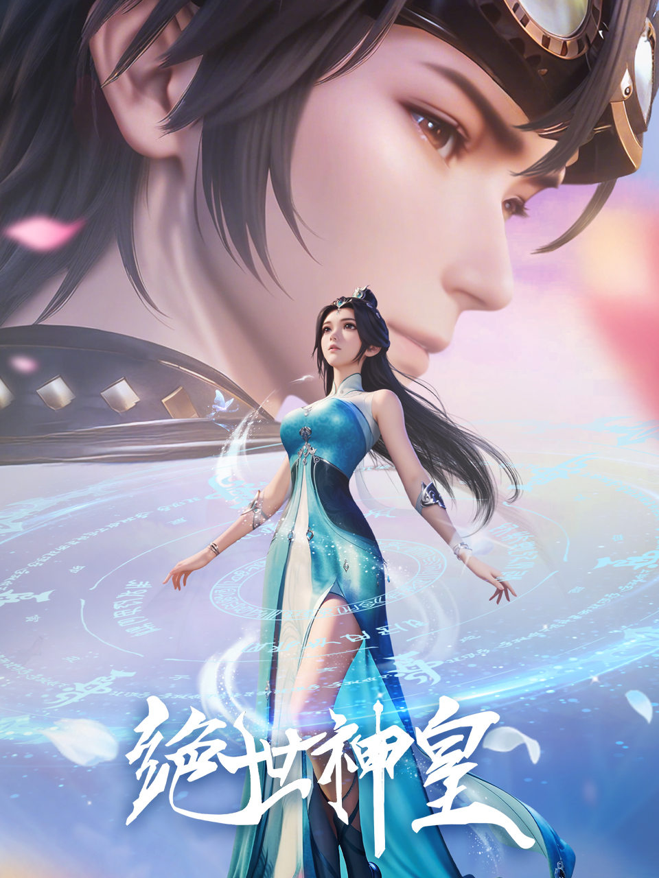 绝世神皇国创高清正版在线观看bilibili哔哩哔哩