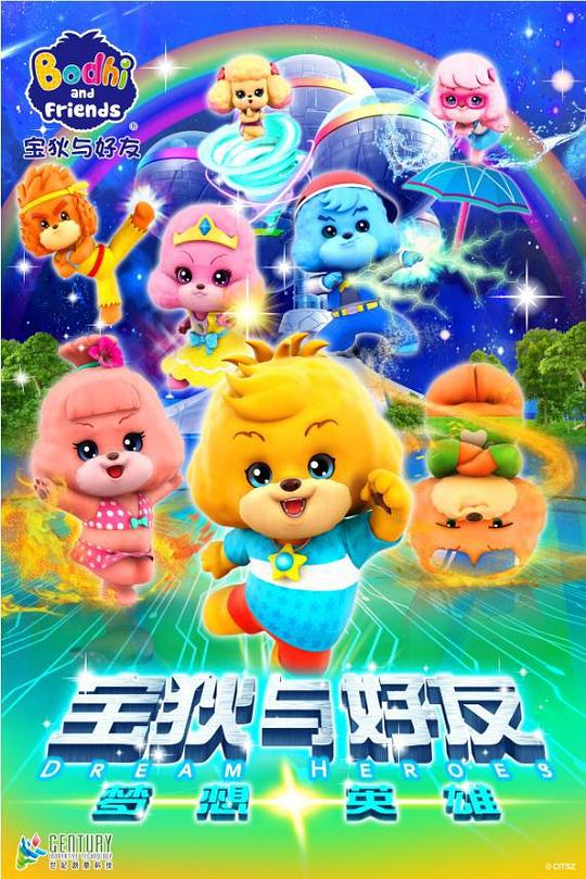 宝狄与好友之梦想英语雄