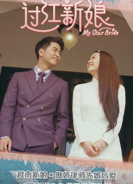 过江新娘
