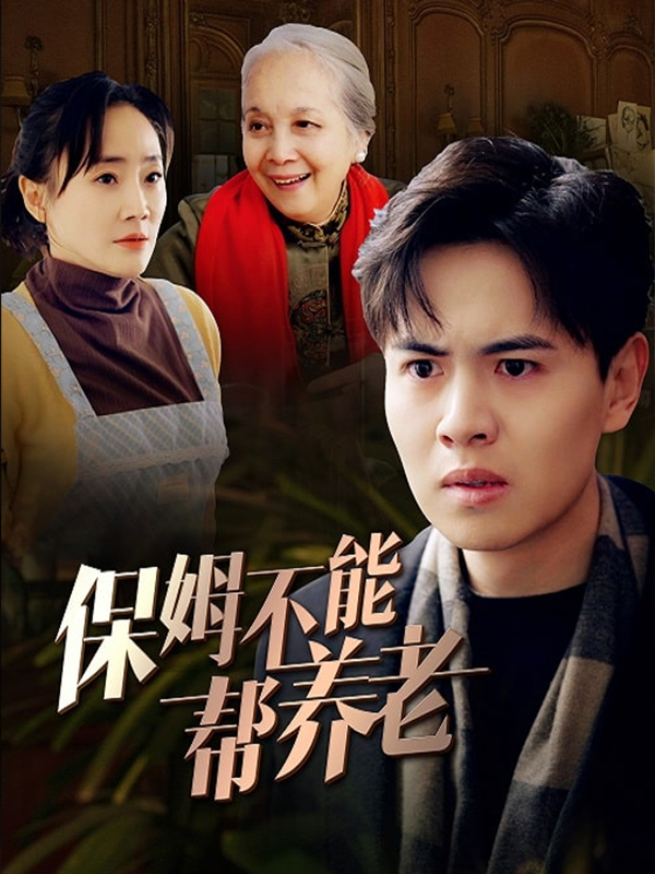 保姆不能帮养老