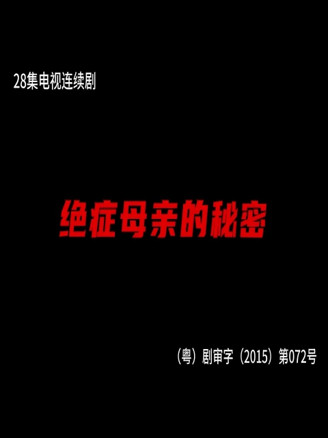 绝症母亲的秘密电视剧合集高清正版在线观看bilibili哔哩哔哩