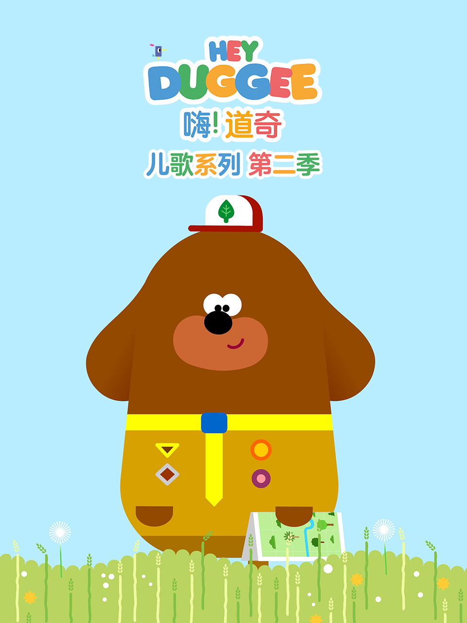 嗨道奇儿歌系列2英语语