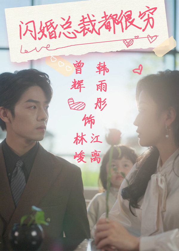 闪婚总裁都很穷