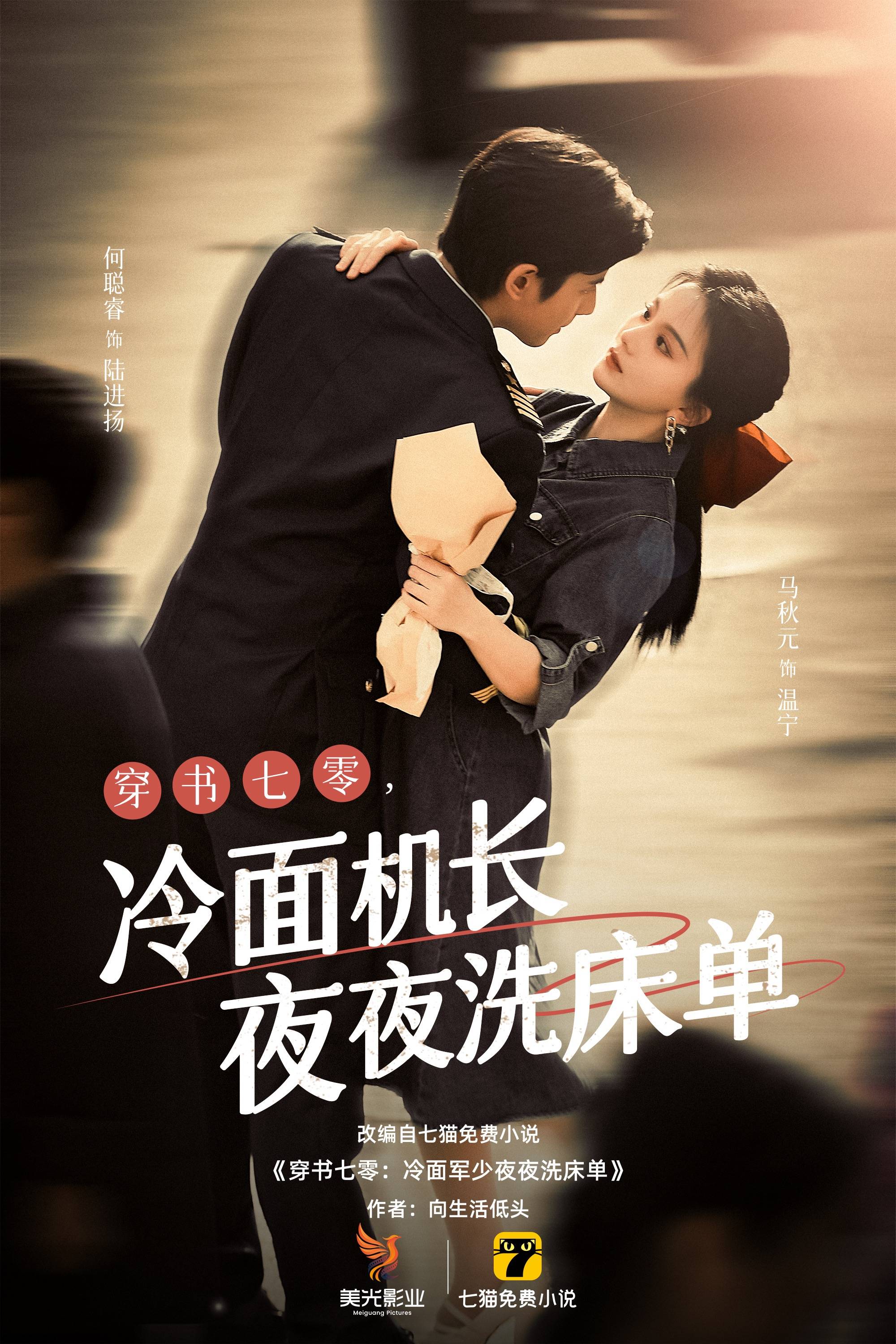 穿书七零冷面机长夜夜洗床单