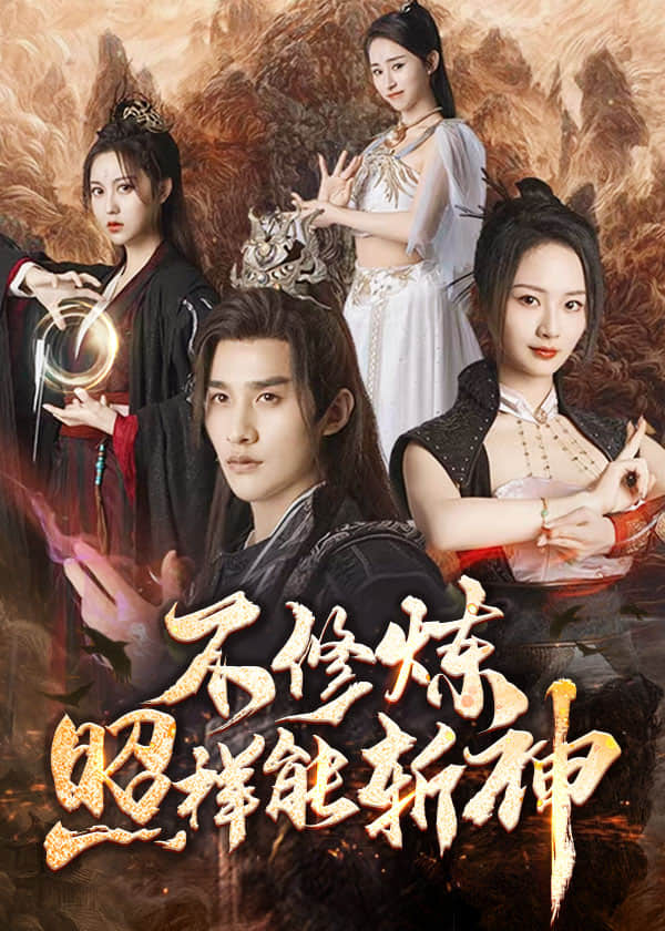 不修炼照样能斩神