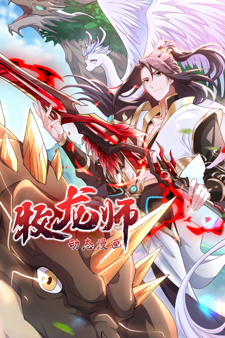 牧龙师动态漫画