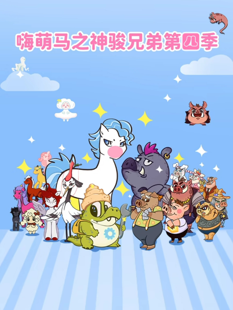 嗨萌马之神骏兄弟4