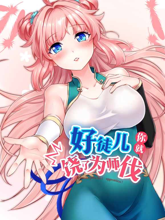 好徒儿你就饶了为师伐动态漫