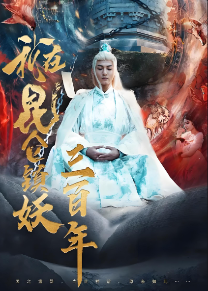 我在昆仑镇妖三百年