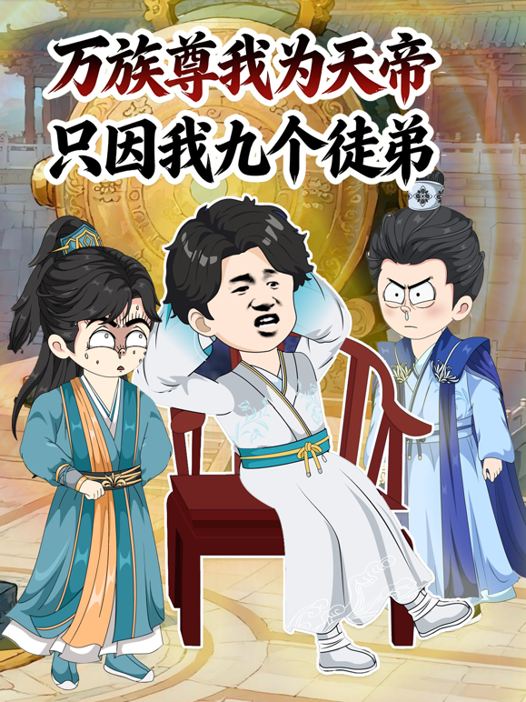 万族尊我为天帝只因我九个徒弟