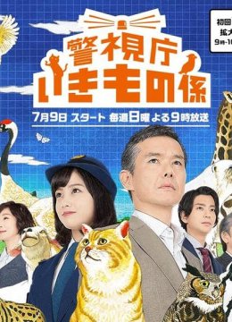 警视厅生物股长