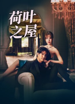 荷叶之屋