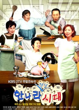 媳妇的全盛时代国语