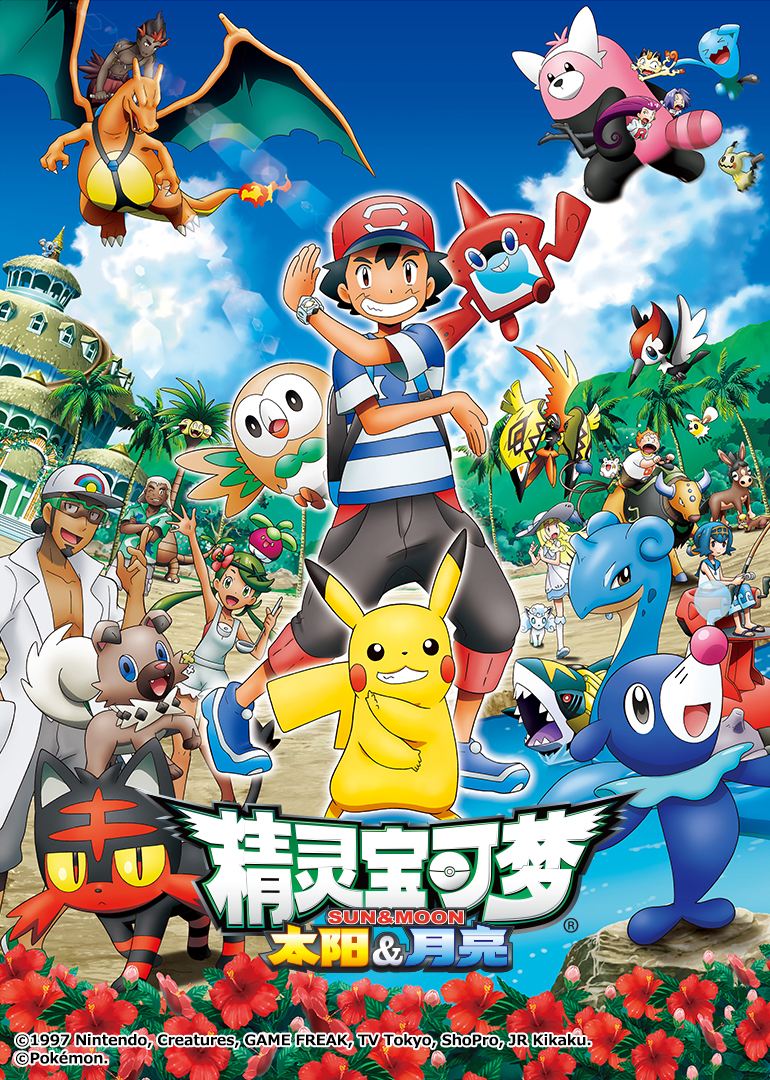 精灵宝可梦太阳月亮