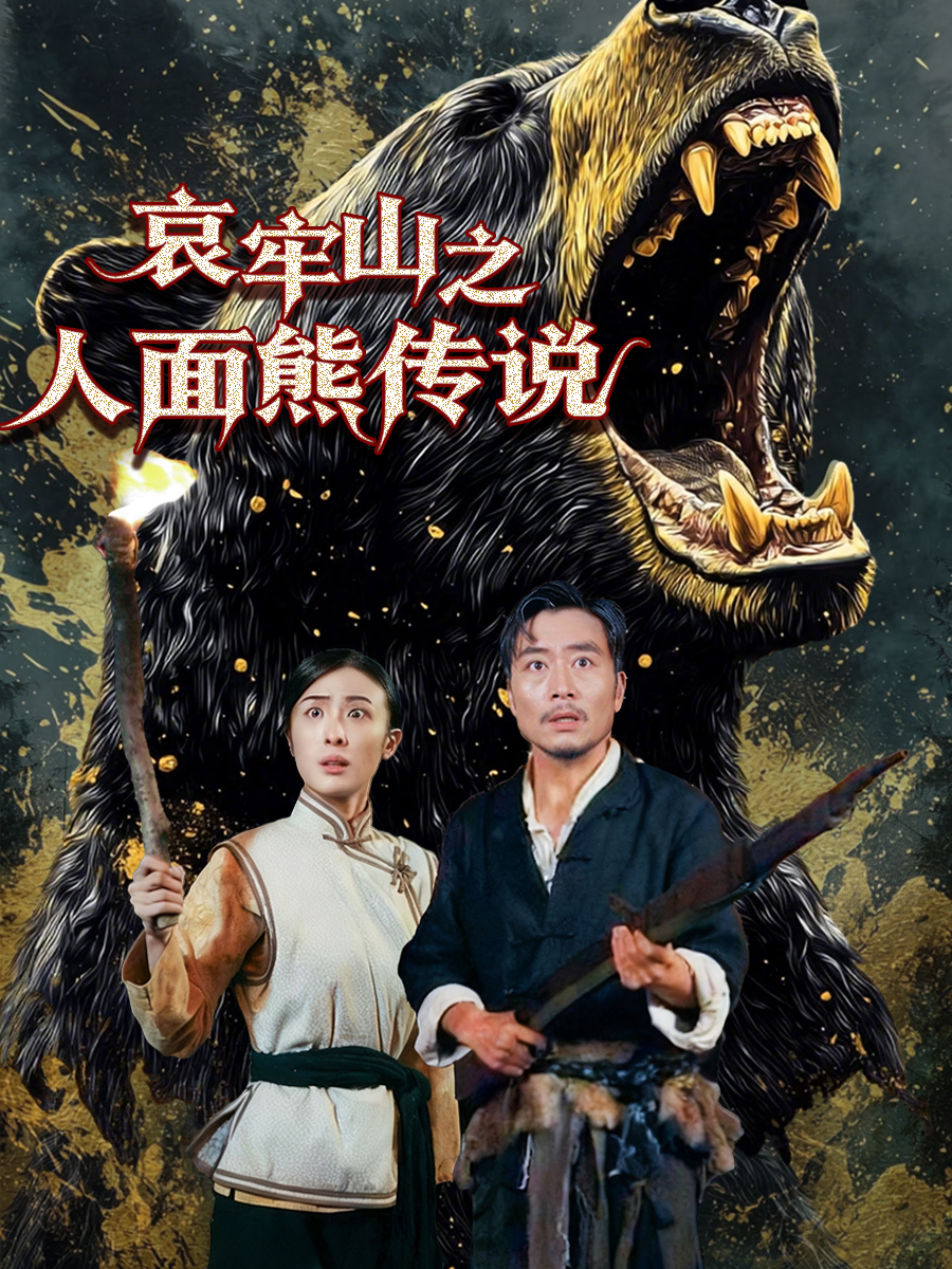 哀牢山之人面熊传说