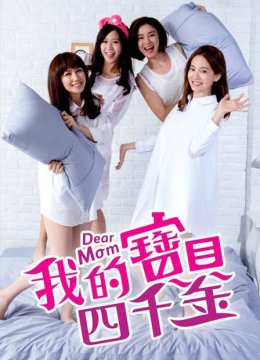 我的宝贝四千金