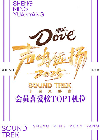 声鸣远扬会员喜爱榜TOP1机位