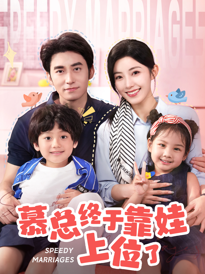 慕总终于靠娃上位了