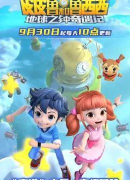 皮皮鲁和鲁西西地球之钟奇遇记2