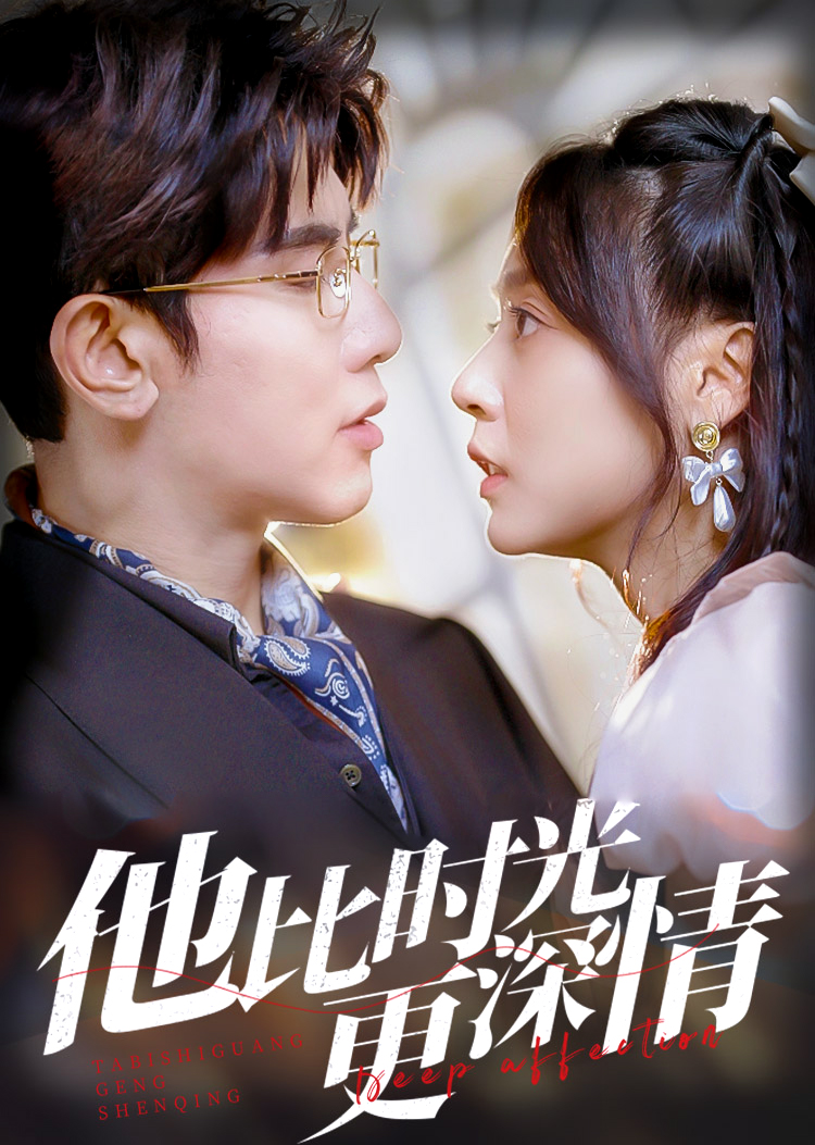 他比时光更深情