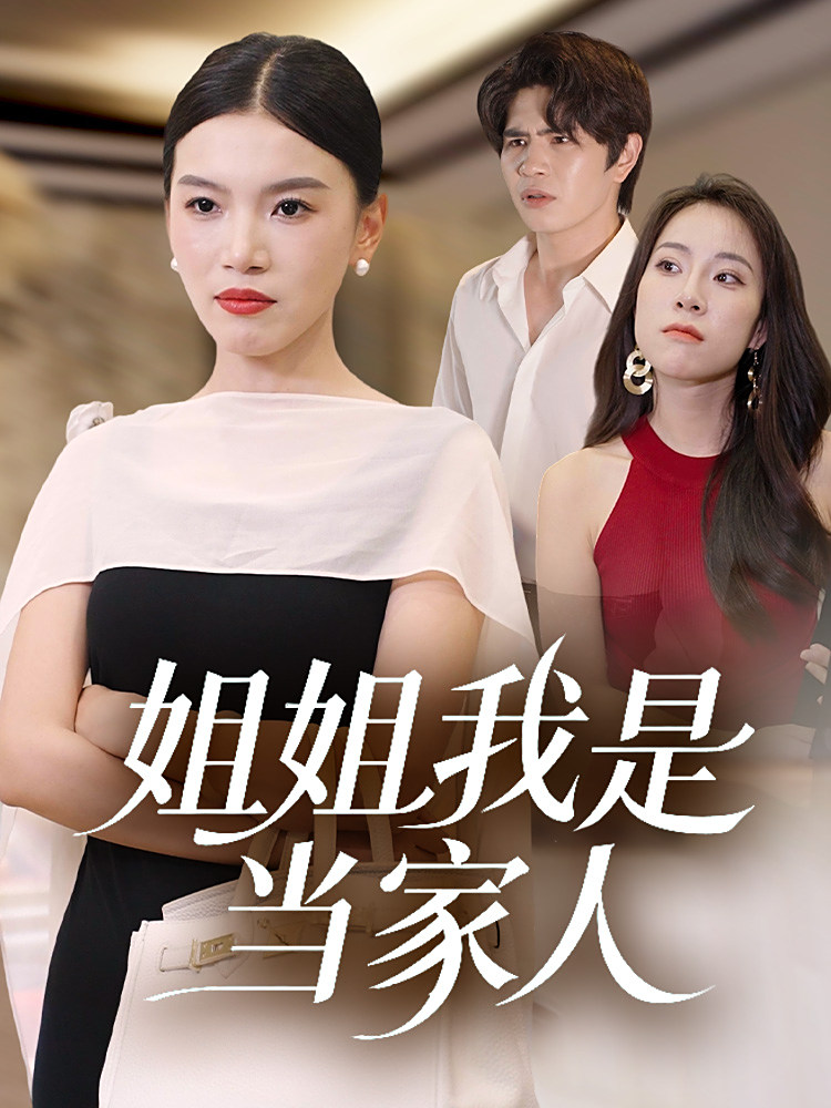 姐姐我是当家人