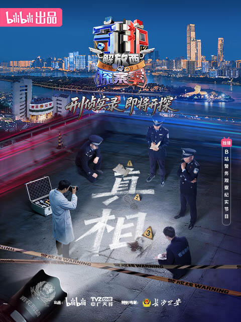守护解放西探案季