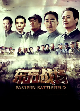 东方战场