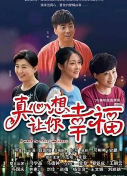 真心想让你幸福