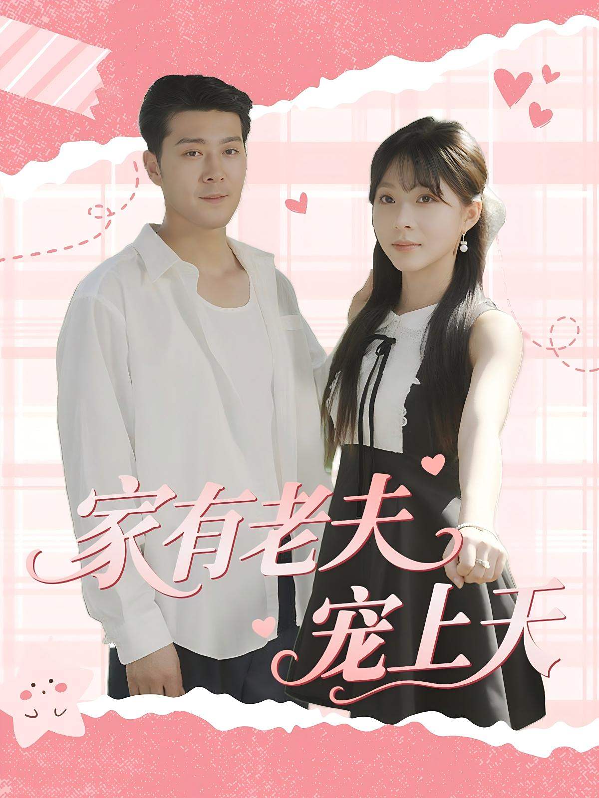 家有老夫宠上天