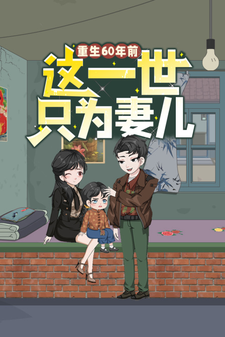 重生60年前，这一世只为妻儿