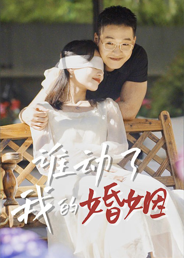 谁动了我的婚姻