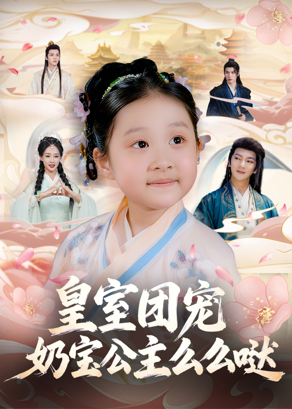 皇室团宠，奶宝公主么么哒