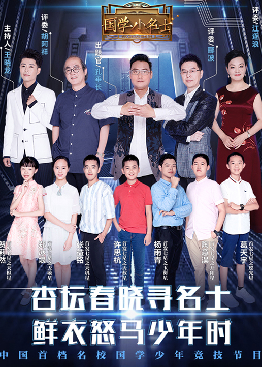 国学小名士 第2季