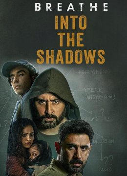 喘息阴影入侵第2季