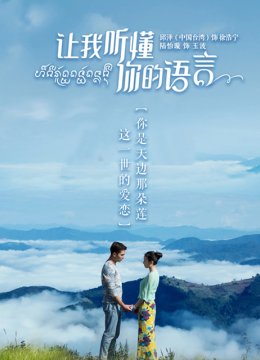 让我听懂你的语言