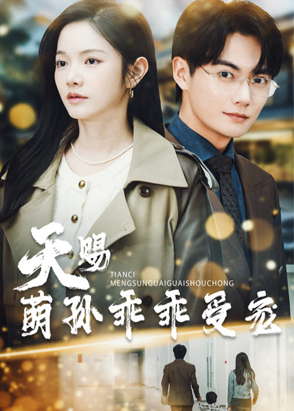 天赐萌孙乖乖受宠