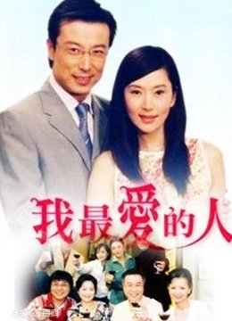 我最爱的人