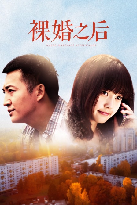裸婚之后