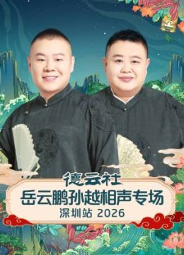 德云社岳云鹏孙越相声专场深圳站2026