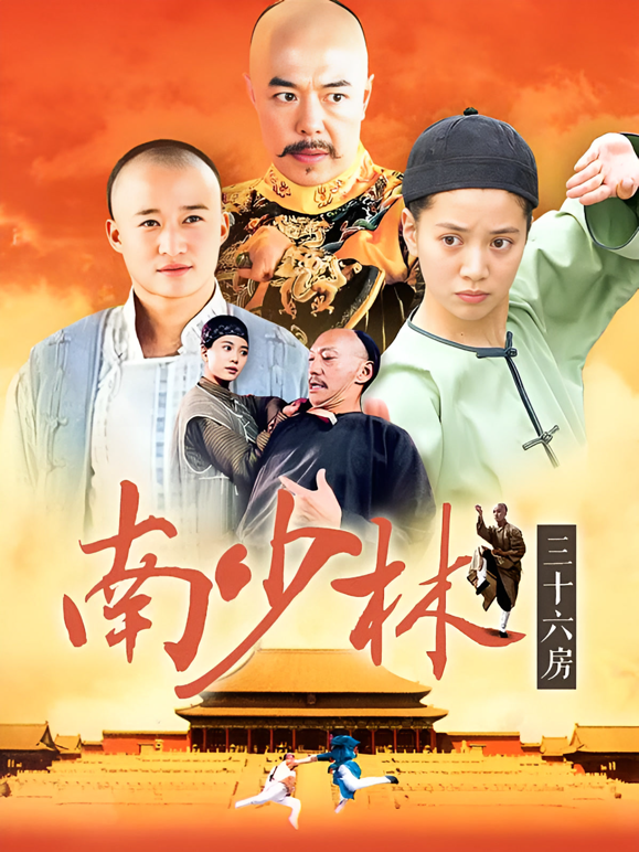 南少林三十六房