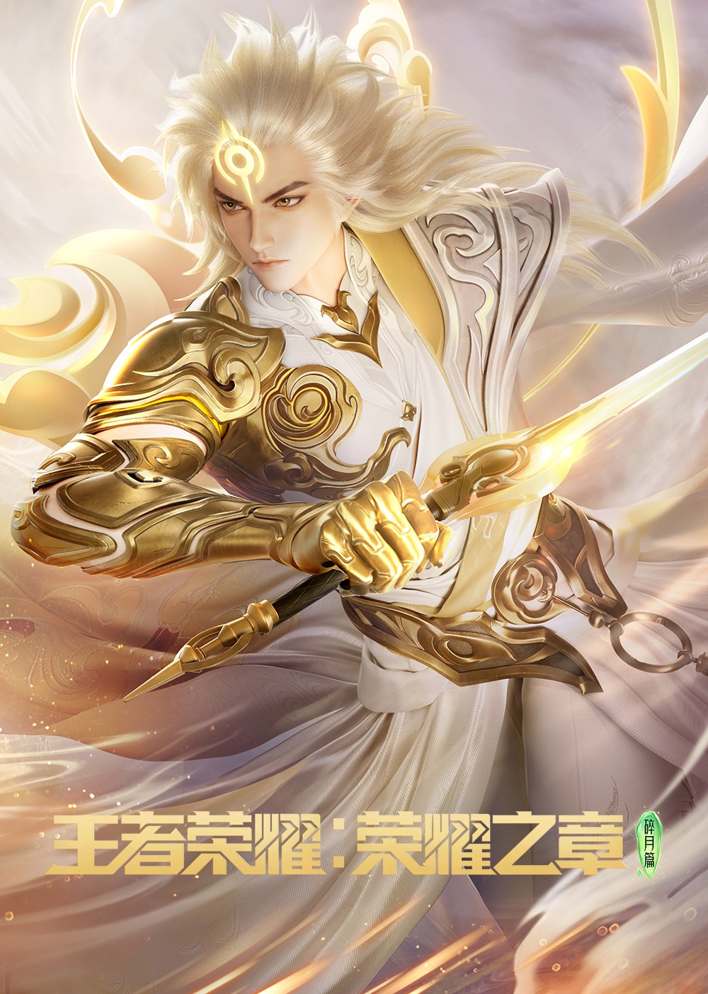 王者荣耀荣耀之章碎月篇