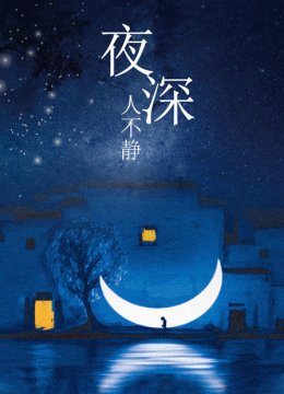 夜深人不静